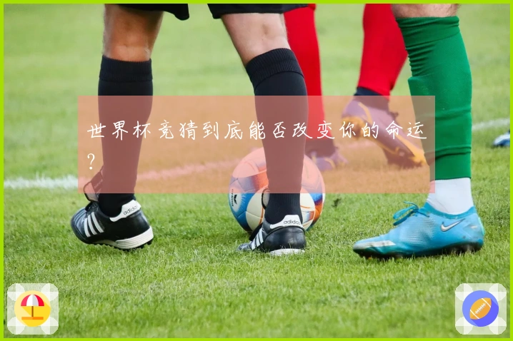 世界杯竞猜到底能否改变你的命运？