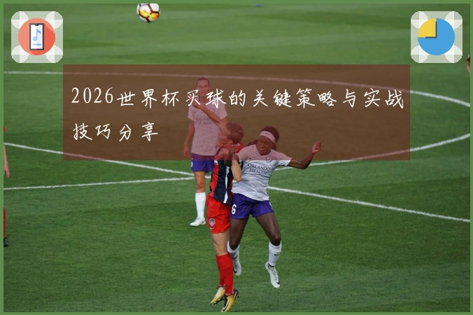 2026世界杯买球的关键策略与实战技巧分享