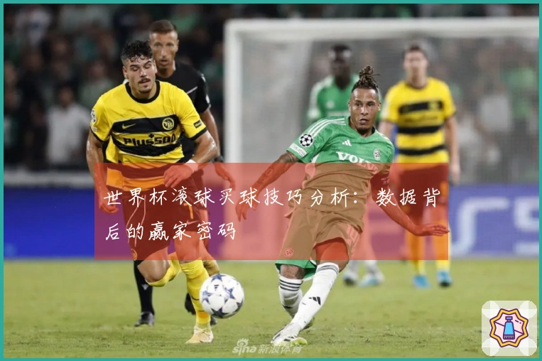 世界杯滚球买球技巧分析：数据背后的赢家密码