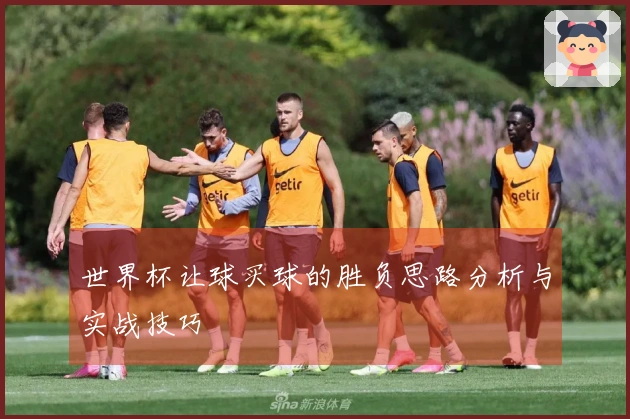 世界杯让球买球的胜负思路分析与实战技巧
