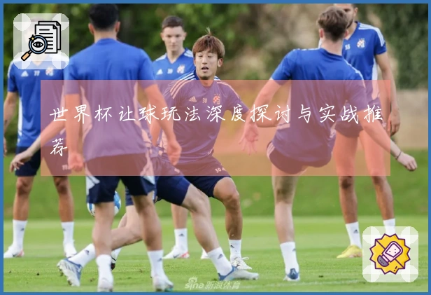 世界杯让球玩法深度探讨与实战推荐