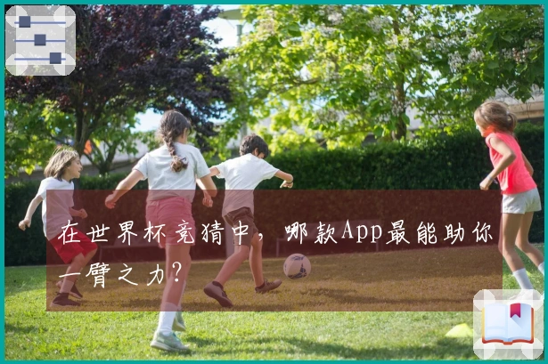 在世界杯竞猜中，哪款App最能助你一臂之力？