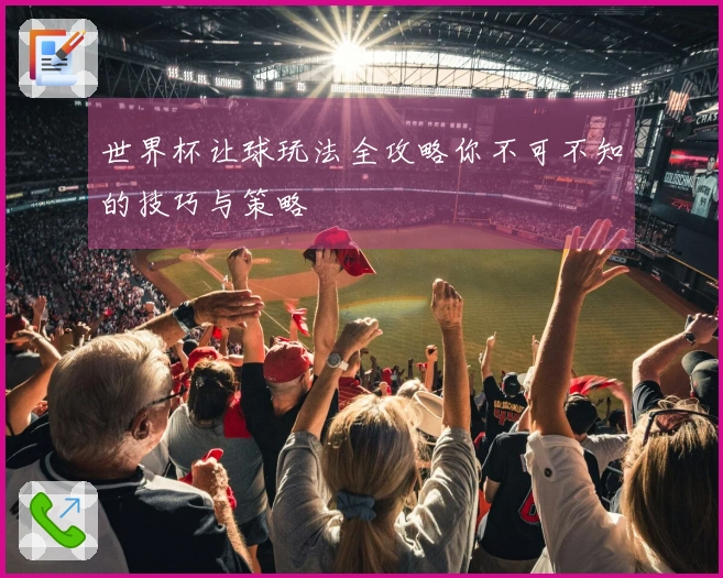 世界杯让球玩法全攻略你不可不知的技巧与策略