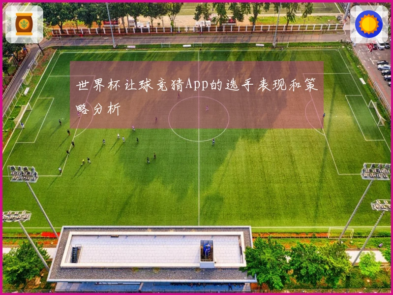 世界杯让球竞猜App的选手表现和策略分析