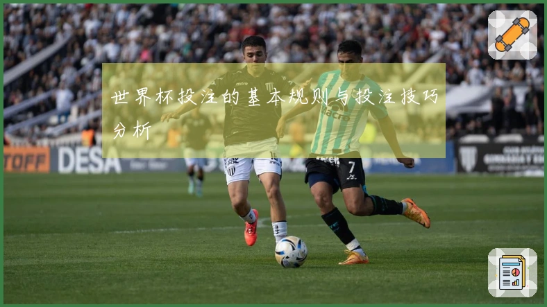 世界杯投注的基本规则与投注技巧分析