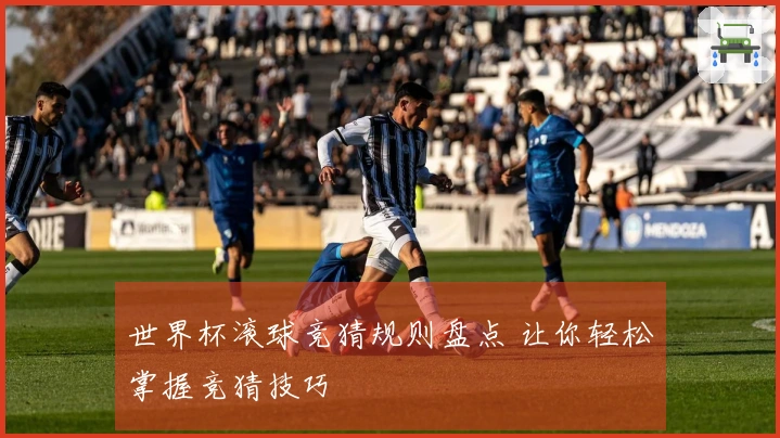 世界杯滚球竞猜规则盘点 让你轻松掌握竞猜技巧