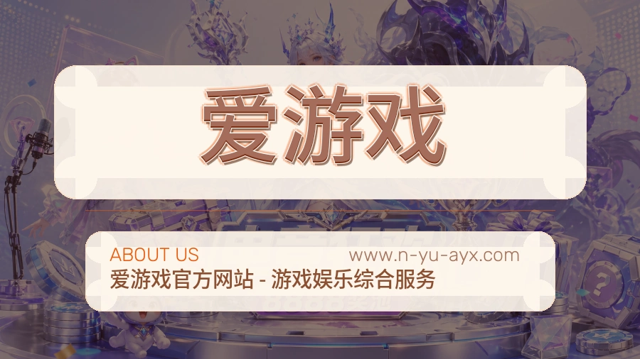 爱游戏